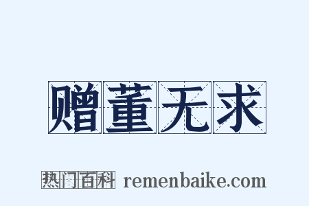 赠董无求是什么意思的图片